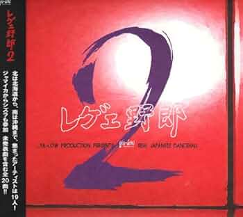 Amazon.co.jp: レゲエ野郎(2): ミュージック
